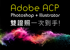 Adobe ACP Photoshop+Illustrator 完勝證照班(CC 2020版)